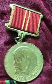 медаль «За доблестный труд. В ознаменование 100-летия со дня рождения В. И. Ленина»