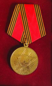 медаль "60 лет Победы в ВОВ 1941-1945г."