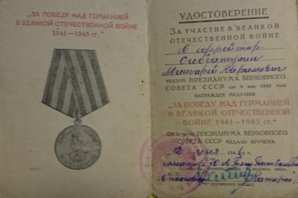 " За победу над Германией"