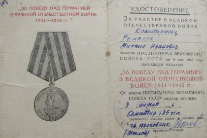 " За победу над Германией в Великой Отечественной войне 1941-1945 гг.