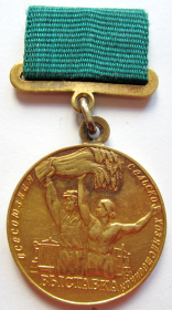 Малая золотая медаль ВСХВ "За успехи в социалистическом сельском хозяйстве"