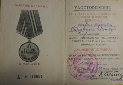" За взятие Берлина"