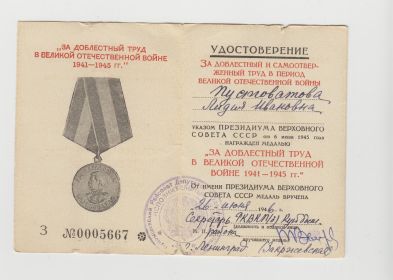 "За Доблестный труд в Великой Отечественной Войне 1941-1945 г.г."