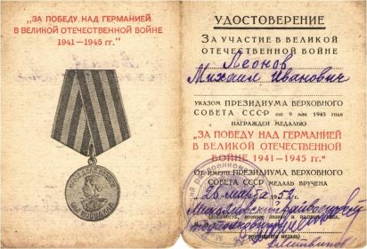 МЕДАЛЬ «ЗА ПОБЕДУ НАД ГЕРМАНИЕЙ В ВЕЛИКОЙ ОТЕЧЕСТВЕННОЙ ВОЙНЕ 1941 — 1945 гг.»