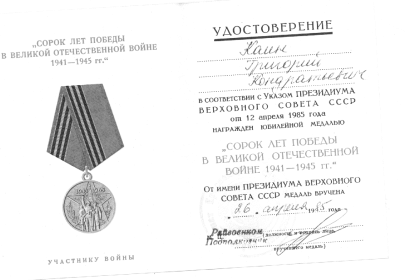 " Сорок лет победы в ВОВ 1941-1945 гг."