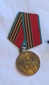 Медаль «40 лет Победы»