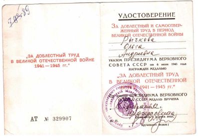 Удостоверение "За доблестный труд в Великой отечественной войне 1941-1945 гг."