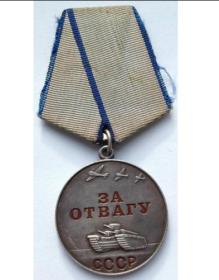 медаль "За отвагу"