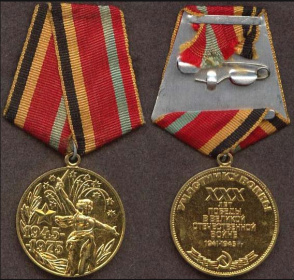 Медаль "ТРИДЦАТЬ ЛЕТ ПОБЕДЫ В ВЕЛИКОЙ ОТЕЧЕСТВЕННОЙ ВОЙНЕ 1941-1945 гг."