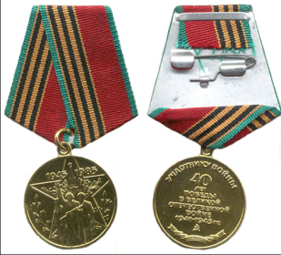 медаль "Сорок лет Победы в Великой Отечественной войне 1941-1945 гг."