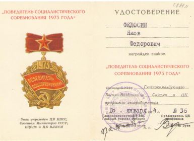 знак "Победитель социалистического соревнования 1973 г."