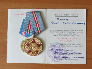 Медаль "50 лет Вооруженных сил СССР"