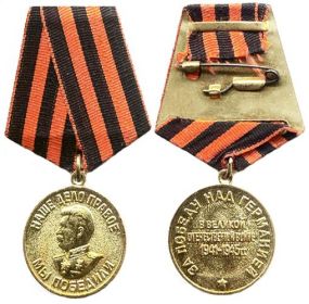 Медаль «За победу над Германией в Великой Отечественной войне 1941 – 1945 гг.»