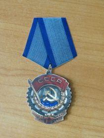 "Орден Трудового Красного Знамени"
