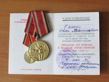 Медаль "30 лет Победы"