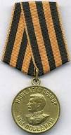 Медаль "За победу над Германией 1941-1945 г.г."