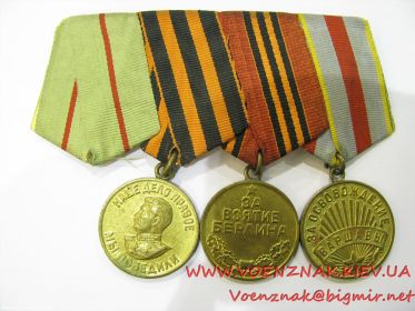 Медали "За освобождение Варшавы" "За взятие Берлина" "За Победу над Германией"