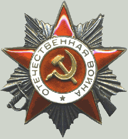 Орден Великой Отечественной Войны 2 степени