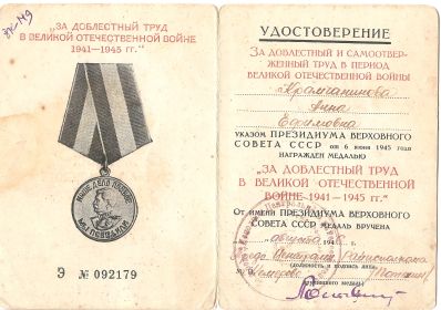 Удостоверение "За доблестный труд в ВОВ 1941-1945 гг."