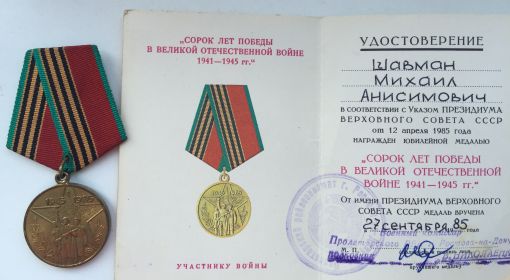 " Сорок лет победы в Великой Отечественной войне 1941-1945 гг. "