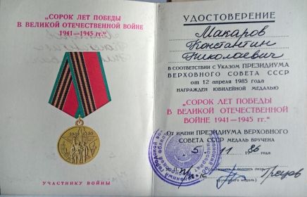 "Сорок лет победы в Великой Отечественной войне 1941-1945 гг. "