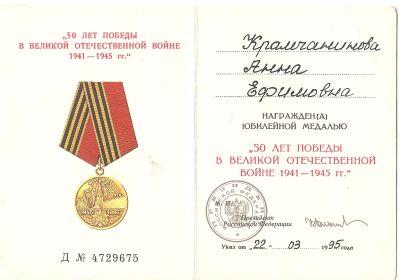 Юбилейная медаль «Педесят лет Победы в Великой Отечественной войне 1941—1945 гг.»