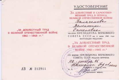 "За доблестный труд в Великой Отечественной войне 1941-1945 г" Наше дело правое. Победа будет за нами.