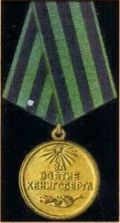 Медаль "За освобождение Кёнигсберга"