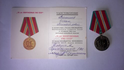 " 70 лет вооруженных сил СССР "