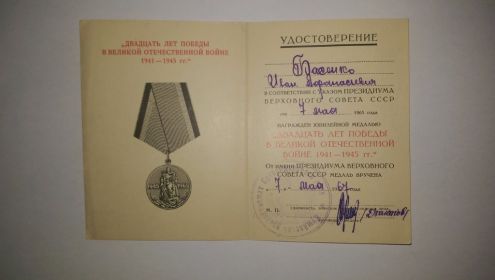 Медаль 20 лет "Победы в Великой Отечественной Войне" 1941-1945 гг