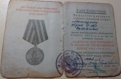 " За победу над Германией в Великой Отечественной войне 1941-1945 гг.