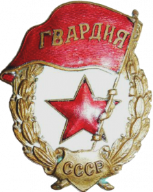 Нагрудный знак "Гвардия"