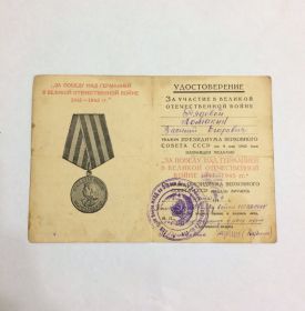 " За победу над Германией в Великой Отечественной войне 1941-1945 гг.