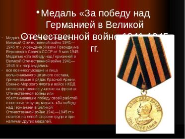 Медаль "За победу в Великой Отечественной Войне 1941 - 1945"