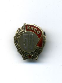 Знак 50 лет в КПСС