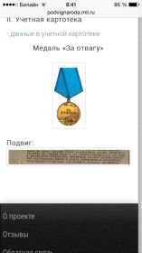 "Медаль за Боевые Заслуги" Медаль за Отвагу