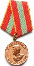 "За доблестный труд в 1941-1945гг",