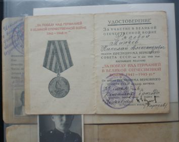 Медаль " За победу над Германией в Великой Отечественной Войне 1941-1945 гг"