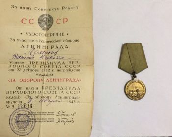 "За оборону Ленинграда"   22.12 1942 г.
