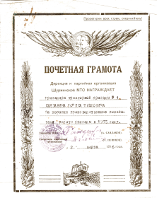 "Почетная Грамота"