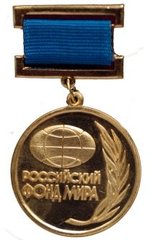 "Почетная медаль Советского фонда мира"