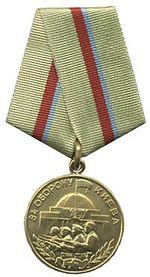 Медаль «За оборону Киева»