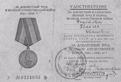 Удостоврение к медали "За доблестный труд в Великую Отечественную войну1941-1945 г."