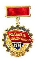 Знак "Победитель социалистического соревнования 1978 года"