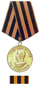 Медаль “За победу над Германией”;