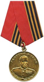 Медаль  «Г.К. Жукова»