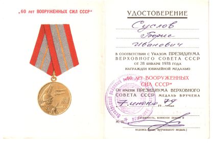 Юбилейная медаль 60 лет победе в ВОВ 1941-1945 гг.