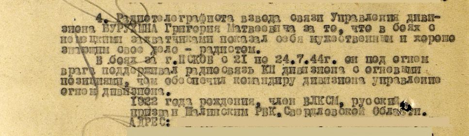 Медаль "За отвагу", 1.08.1944 г.