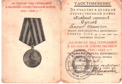 медаль за победу над Германией в ВОВ 1941-1945