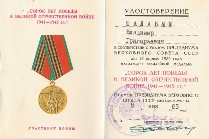" Сорок лет победы в Великой Отечественной войне 1941-1945 гг. "